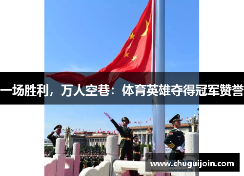 一场胜利，万人空巷：体育英雄夺得冠军赞誉