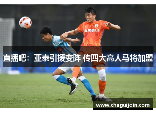 直播吧：亚泰引援变阵 传四大高人马将加盟