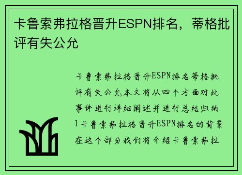 卡鲁索弗拉格晋升ESPN排名，蒂格批评有失公允
