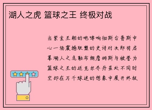 湖人之虎 篮球之王 终极对战