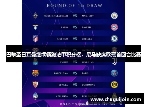 巴黎圣日耳曼继续领跑法甲积分榜，尼马缺席欧冠首回合比赛