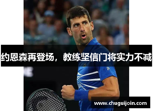 约恩森再登场，教练坚信门将实力不减