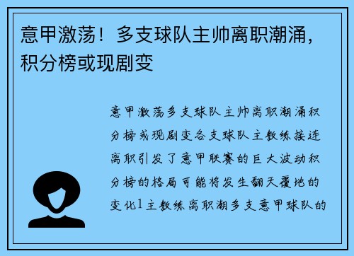 意甲激荡！多支球队主帅离职潮涌，积分榜或现剧变