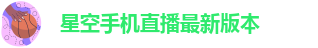 星空彩票3.0版本下载
